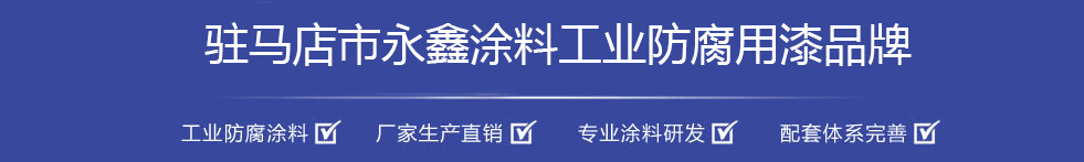 駐馬店永鑫涂料