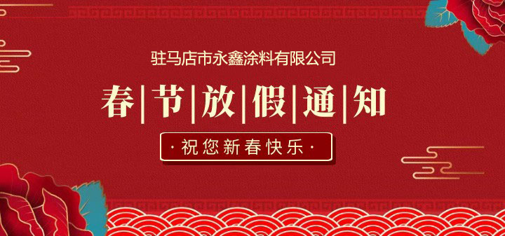 駐馬店永鑫涂料春節放假通知